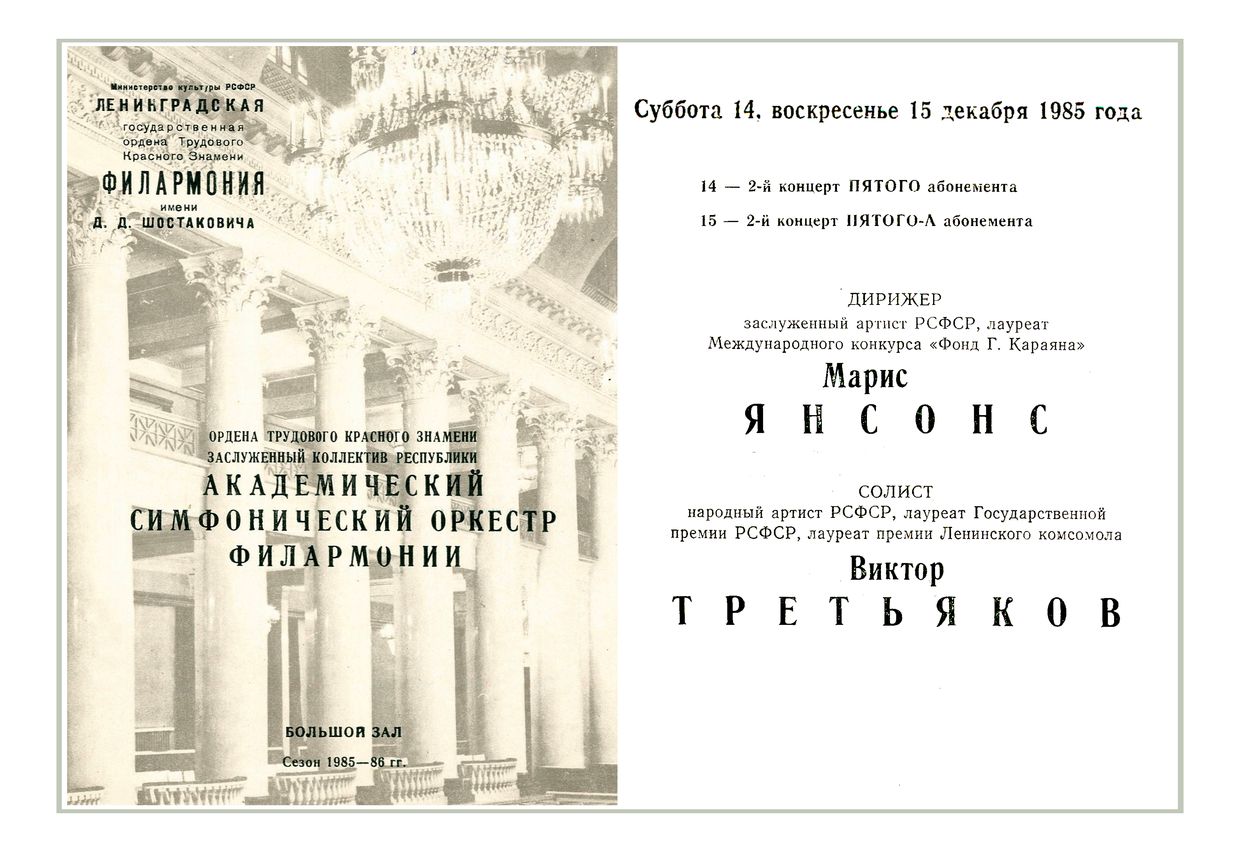 Симфонический концерт
Дирижер – Марис Янсонс